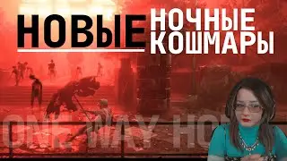 КРИПОТА В неПУСТОМ ГОРОДЕ/ONE WAY HOME