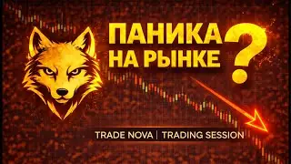 Trade Nova | Торговая сессия &mdash; Анализ волатильности рынка