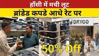 हाँसी में मची लूट ब्रांडेड कपडे आधे रेट पर |Dryco hansi |50% off |