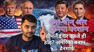 अमेरिका vs डेनमार्क: ग्रीनलैंड की जंग शुरू! रूस-चीन और पूरा विश्व परेशान ! NATO टूट सकता है