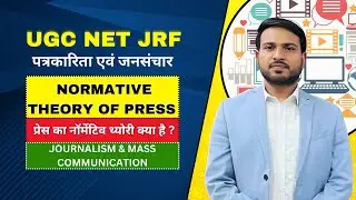 Normative Theory of Press | प्रेस का नॉर्मेटिव थ्योरी क्या है ? | Social responsibility Theory