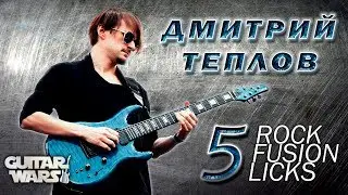 5 Rock/Fusion Licks - Дмитрий Теплов I Guitar Wars