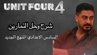 شرح وحل تمارين الوحدة الرابعة تمارين مهمة للسادس الاعدادي المنهج الجديد