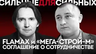FLAMAX и &laquo;МЕГА-СТРОЙ-М&raquo; подписали соглашение о сотрудничестве
