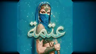 عتمة - NCSArabic | نغمة من عالم خفي 🎶