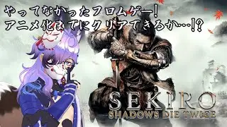 【SEKIRO/隻狼】ルート分岐のフラグisどこ ＃19【初見プレイ/2周目 苦難厄憑き】