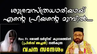 ശുഭ്ര വസ്ത്ര ധാരിയായി പ്രീയന്റെ മുൻപിൽ  Rev. Fr. John Varghese Koodarathil (Prince Achen)