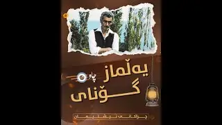 یەڵماز گۆنای سومبولی بەرەنگاربوونەوەی داگیرکاری