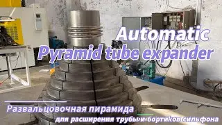Automatic &rdquo; wedding cake&rdquo; tube expander for expanding metal bellow&rsquo;s cuff and pipes