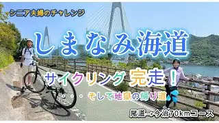 シニア夫婦のしまなみ海道サイクリング。尾道から今治までの約７０kmコースを６０mのアップダウンをものともせず完走！ただ帰りに地獄が待っていた！→バス乗り場まで徒歩４５分！😲→失敗の詳細は概要欄で！