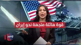 القوة الهائلة الأمريكية متجهة نحو إيران.. تفاصيل خطيرة