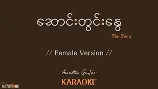 ဆောင်းတွင်းနွေ Karaoke - The Zero  // Acoustic Karaoke // Female Version //