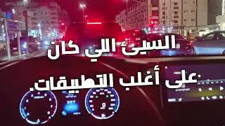 التستر التجاري في التطبيقات اوبر وكريم بولت جيني #shortvideo #اوبر #تيك_توك
