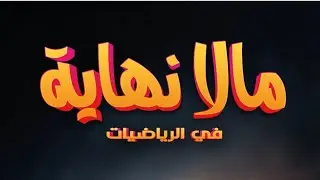 📐 مراجعة رسومات الهندسة – المراجعة النهائية رياضيات ٣اعدادي 📐