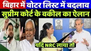 Bihar Election 2025: वोटर लिस्ट में बदलाव और NRC की एंट्री पर सुप्रीम कोर्ट के वकील ने किया ये ऐलान