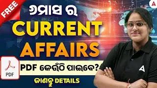 Current Affairs 2025 in Odia | 6 Months Current Affairs PDF | How to Download ?