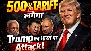 Trump तानाशाही | Trump targets India with 500% tariff | USA PULLS OUT OF INDIA'S SOLAR ALLIANCE