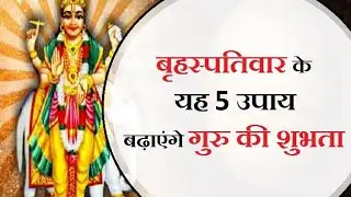 7 दिन में बृहस्पति ग्रह मजबूत करें  गुरु ग्रह के लिए अचूक उपाय || Astro  || आज का सारथी उपाय