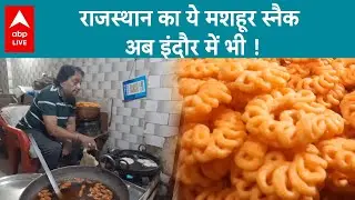 Rajasthan का ये स्नैक है सबसे मशहूर... आपने कभी खाया क्या ? और अब तो इंदौर में भी मिलेगा | ABP LIVE