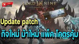 🔴Live. Lord Nine : Infinite Class EP155 : Update patch กิจใหม่มาแล้ว ม้าใหม่ แพ็คโคตรคุ้มกว่าครึ่งปี