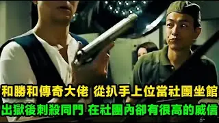 和勝和傳奇大佬，從扒手上位當社團坐館，出獄後刺殺同門，卻在社團內部有很高的威信