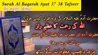 Surah Al Baqarah Ayat 37 38 Tafseer| Allah Ki Rehmat Aur Hidayat Ka Paigham #islamicview #muftiakmal