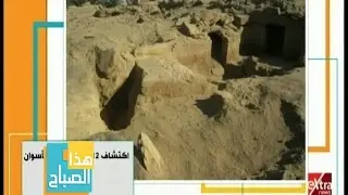 هذا الصباح | اكتشاف 12 مقبرة جديدة بمنطقة جبل السلسة بأسوان