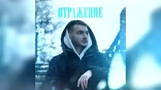 PREEVO B - Отражение (Prod. By Preevo)