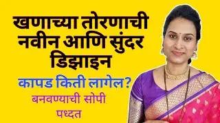 खणाचे तोरण नवीन डिझाईन।। आंब्याच्या पानाचे तोरण।। Door Hanging|| Toran New Design||