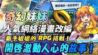 【哈姆手遊試玩】《奇幻妹妹：收集型放置RPG》Fantasy Sister : Idle RPG 韓國 NAVER Webtoon 人氣網絡漫畫改編 | 老掉牙放置型拜拜! 全新放置型RPG遊戲登場!
