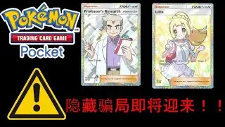 【PTCG Pocket】官方也没预料到即将来临新骗局玩家们请万分小心！！
