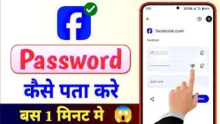 Facebook ka password kaise dekhe apna | Facebook ka password kaise pata kare | Check fb password
