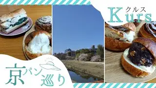【京都パン屋巡り】Kursクルスなんでこんなに美味しいの？？食べ終わりからの渇望