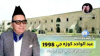 عبد الواحد كوزه جي _ مقام جاركاه _1998حفلة بيت المقام العراقي فرع كركوك 