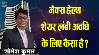 Max Healthcare Share में निवेश करें या नहीं? Long Term Growth और Risk Analysis
