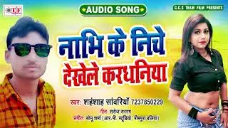 नाभि के निचे देखेले करधनिया |  Nabhi Ne Niche Dekhele Kardhaniya | Shanshah Sanwariya