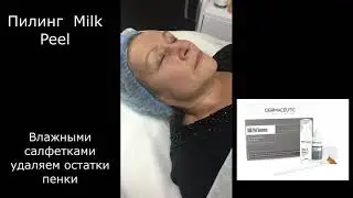 Как правильно сделать пилинг MILK PEEL DERMACEUTIC