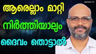 അവർ തങ്ങളുടെ കഷ്ടതയിൽ യഹോവയോട് നിലവിളിച്ചു || AROMA TV