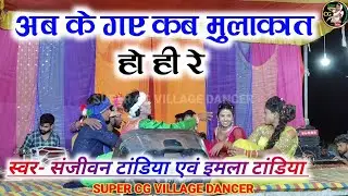 अब के गए कब मुलाकात हो ही रे || Sanjeevan tandiya stage program