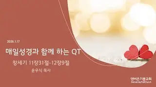 매일성경과 함께 하는 QT(2025년1월17일), 창세기 11:31-12:9, 덴버온기쁨교회 윤우식 목사