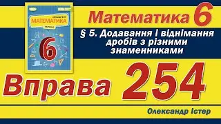 Істер Вправа 254. Математика 6 клас