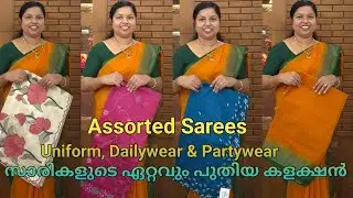 Dailywear & Partywear സാരികൾ എല്ലാർക്കും വാങ്ങാൻ പറ്റിയ വിലക്കുറവിൽ🌹Booking : 8848089032, 9074248160