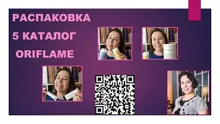 РАСПАКОВКА С 5 КАТАЛОГА ОРИФЛЕЙМ