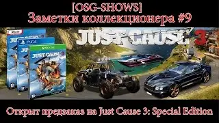 OLD SCHOOL GAMER SHOW - Заметки коллекционера #9: Открыт предзаказ на Just Cause 3: Special Edition