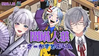 【#闇鍋人狼】さどらんで闇鍋【#vtuber 】