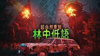 令人毛骨悚然的駕車遊戲！我意外踏入了一片未知的詭異森林，每棵樹都透露著恐怖氣息！《超自然車旅：林中低語 - Pacific Drive: Whispers in the Woods》薄海紙魚