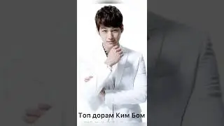 Том дорам Ким Бом /Лучшие дорамы Ким Сан Бом