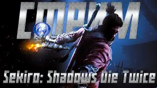 Sekiro: Shadows Die Twice прохождение на ПЛАТИНУ #23 || Получил платину || РЕСТРИМ НА TWITCH