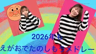 2026年も笑顔でたのしもーうメドレー♪ことしもがんばるぞー！！！