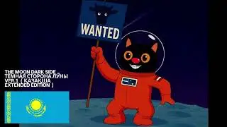 The Moon Dark Side / Тёмная сторона Луны VER.1  ( Қазақша Extended Edition )